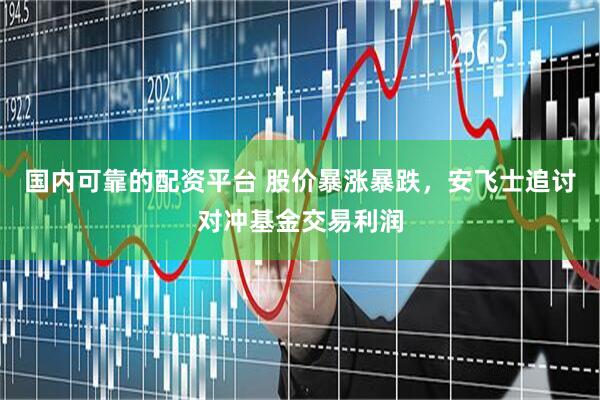 国内可靠的配资平台 股价暴涨暴跌，安飞士追讨对冲基金交易利润